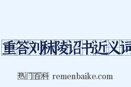 重答刘秣陵诏书近义词是什么意思的图片